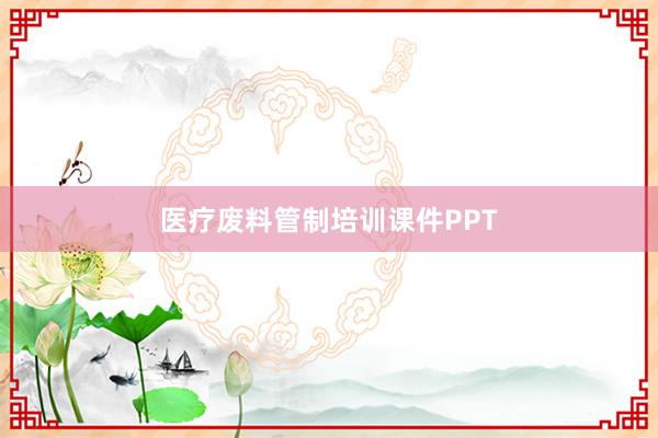医疗废料管制培训课件PPT
